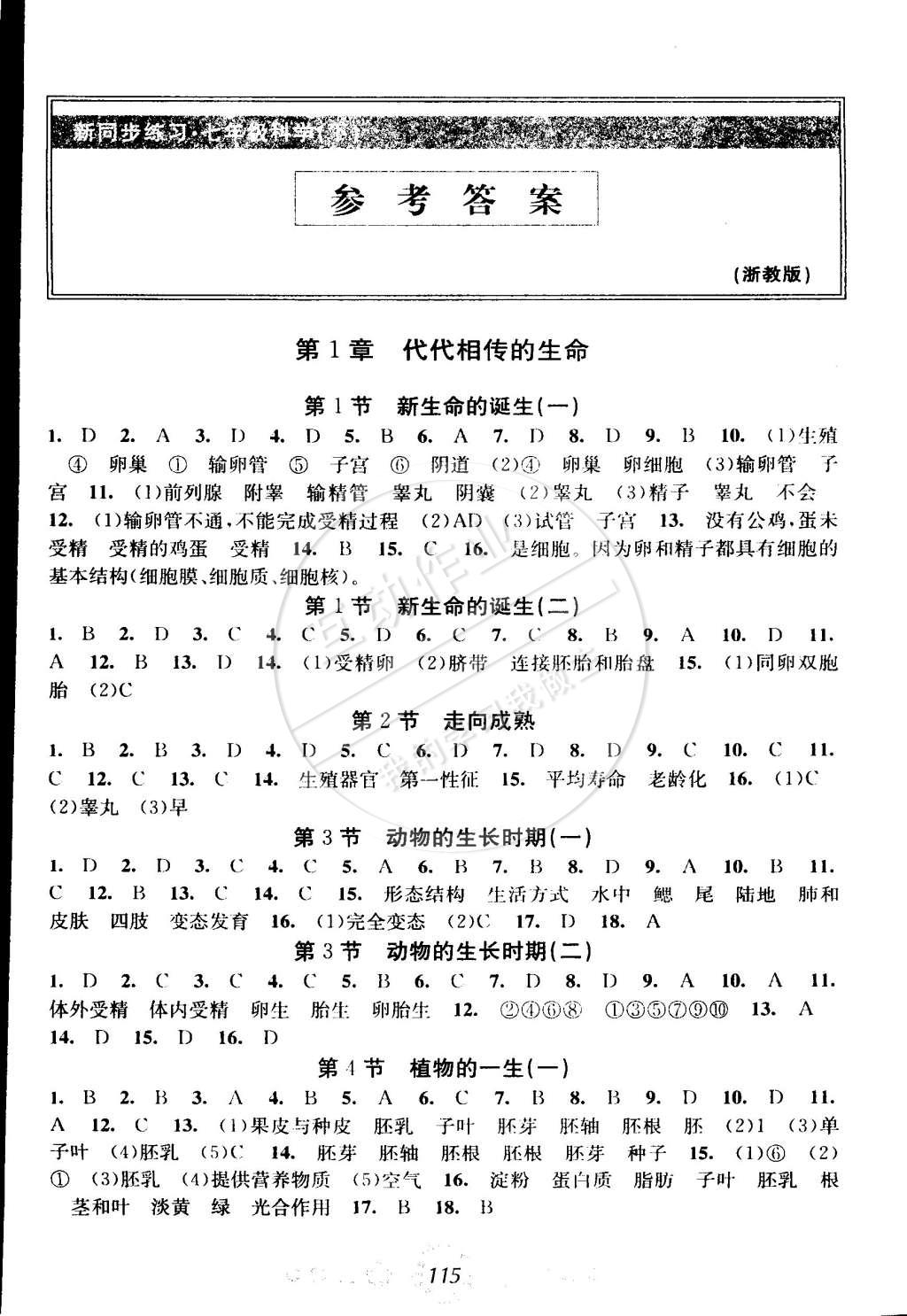 2015年教學(xué)練新同步練習(xí)七年級科學(xué)下冊浙教版 第1頁