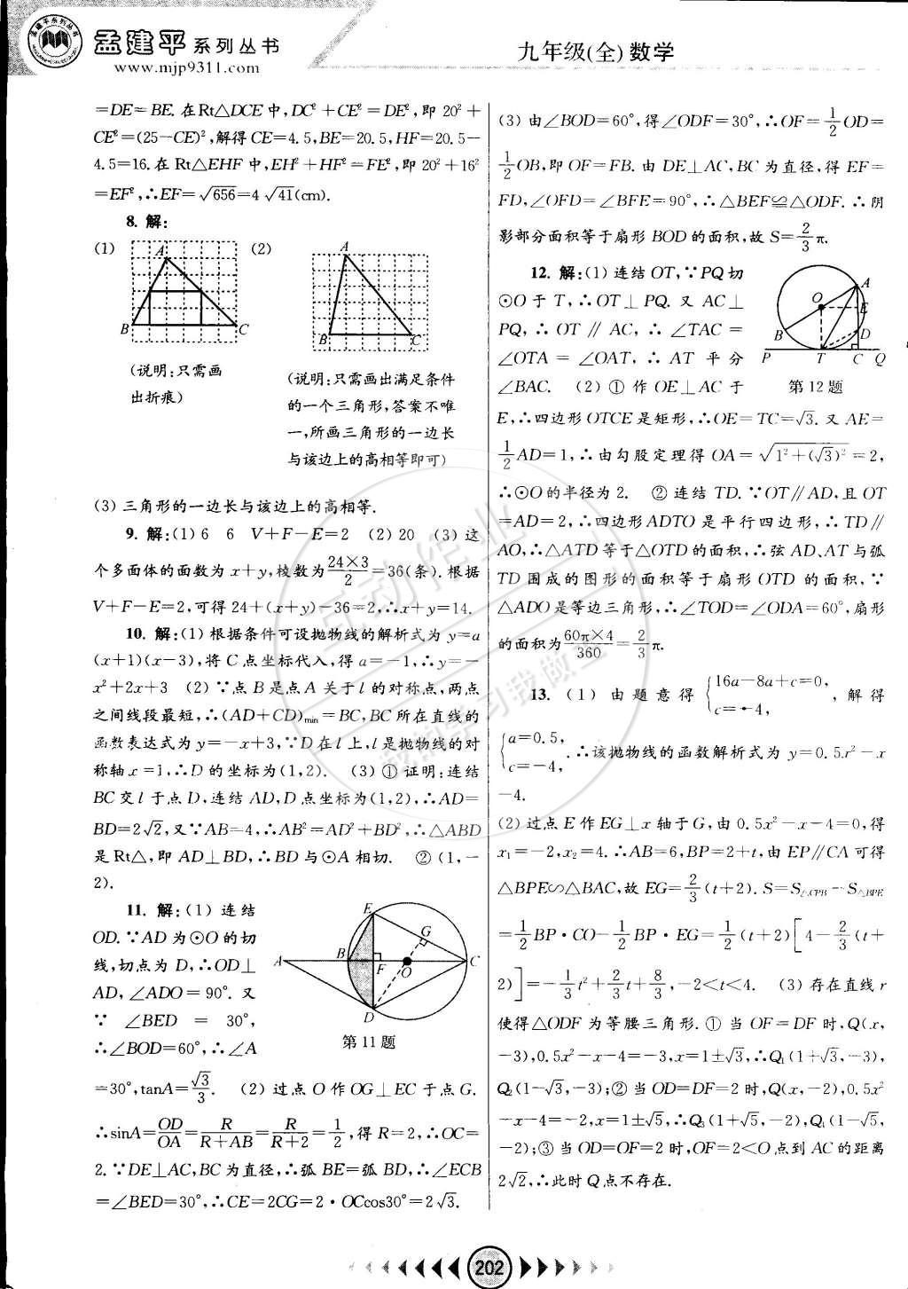 2014年孟建平系列叢書浙江考題九年級(jí)數(shù)學(xué)全一冊(cè)浙教版 第40頁(yè)