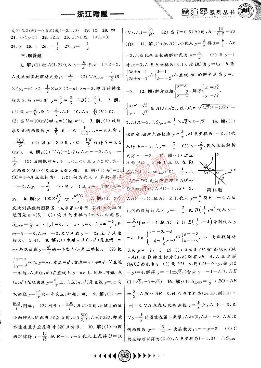 2015年孟建平系列叢書浙江考題八年級數(shù)學(xué)下冊浙教版 第17頁