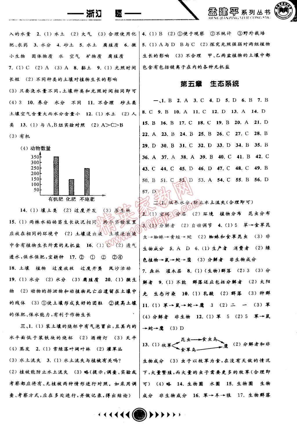 2015年孟建平系列叢書浙江考題七年級科學(xué)下冊華師大版 第5頁