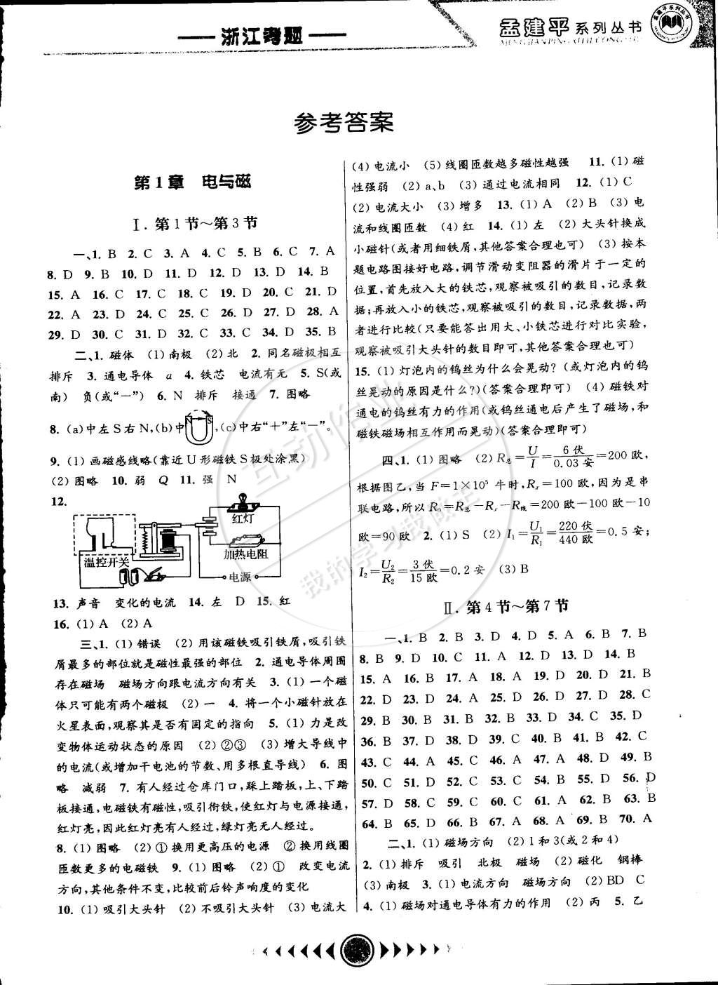 2015年孟建平系列丛书浙江考题八年级科学下册浙教版 第1页