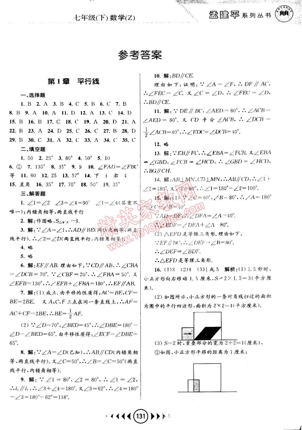 2015年孟建平系列丛书浙江考题七年级数学下册浙教版 第1页