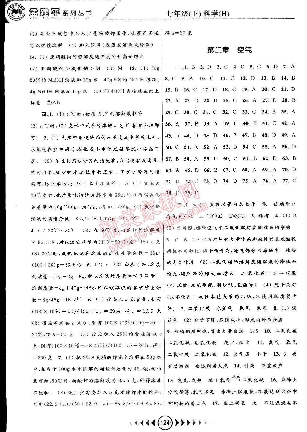 2015年孟建平系列丛书浙江考题七年级科学下册华师大版 第2页