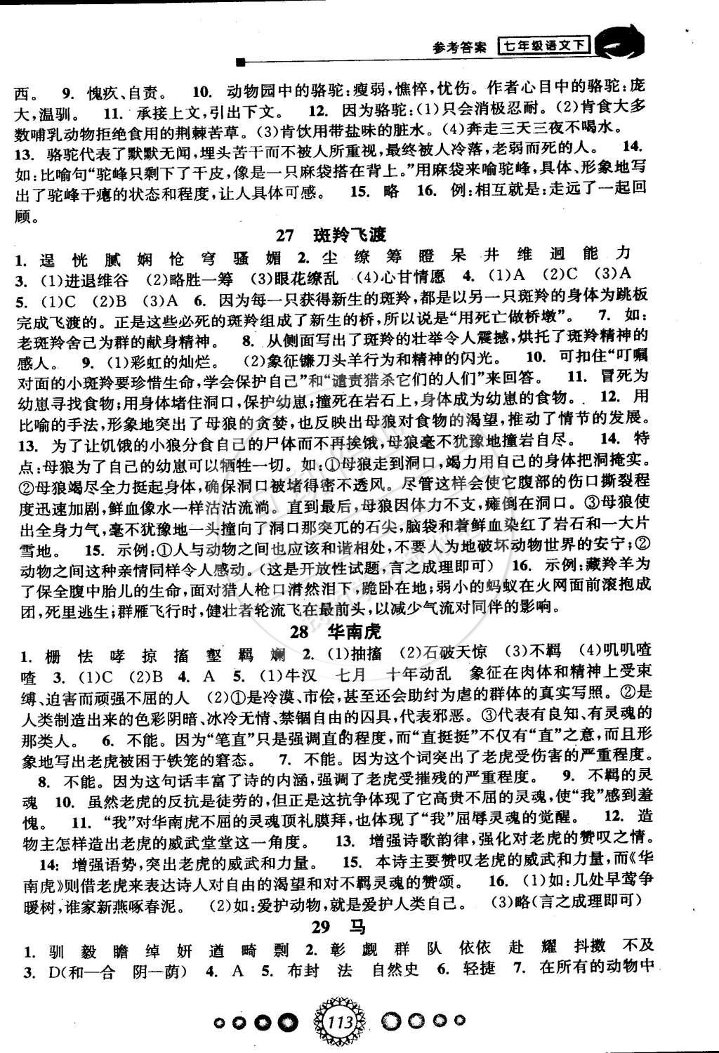 2015年教学练新同步练习七年级语文下册人教版 第11页