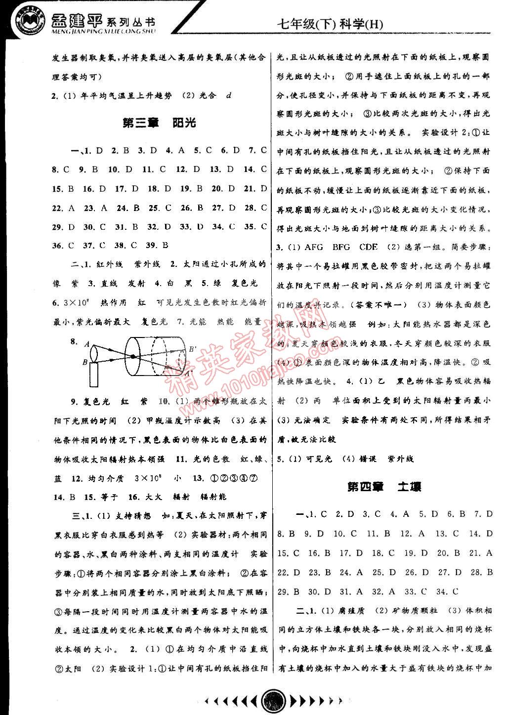 2015年孟建平系列叢書浙江考題七年級科學(xué)下冊華師大版 第4頁