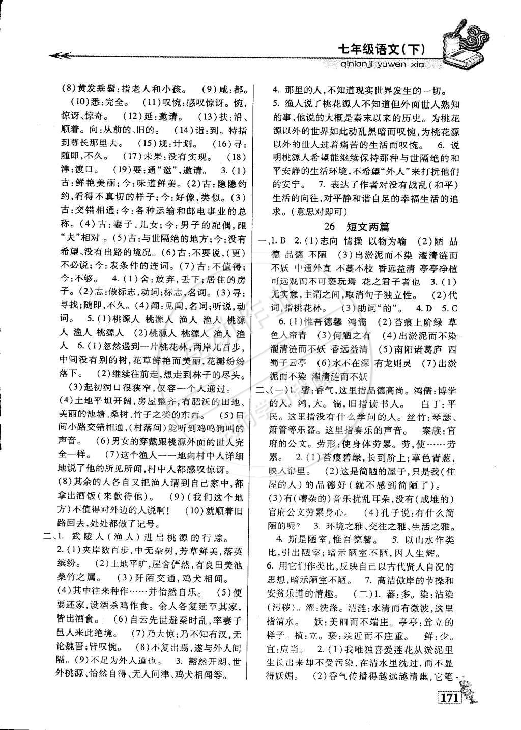 2015年名師點津專題精練單元測評七年級語文下冊 第12頁