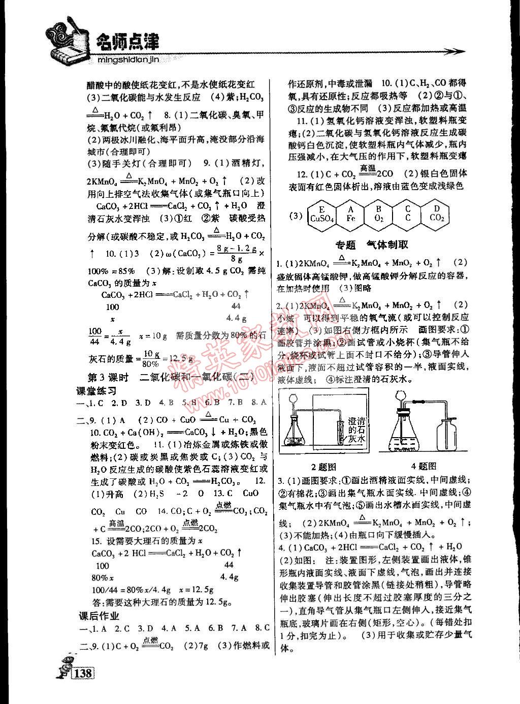 2015年名師點(diǎn)津?qū)ｎ}精練單元測評(píng)八年級(jí)化學(xué)下冊(cè) 第10頁