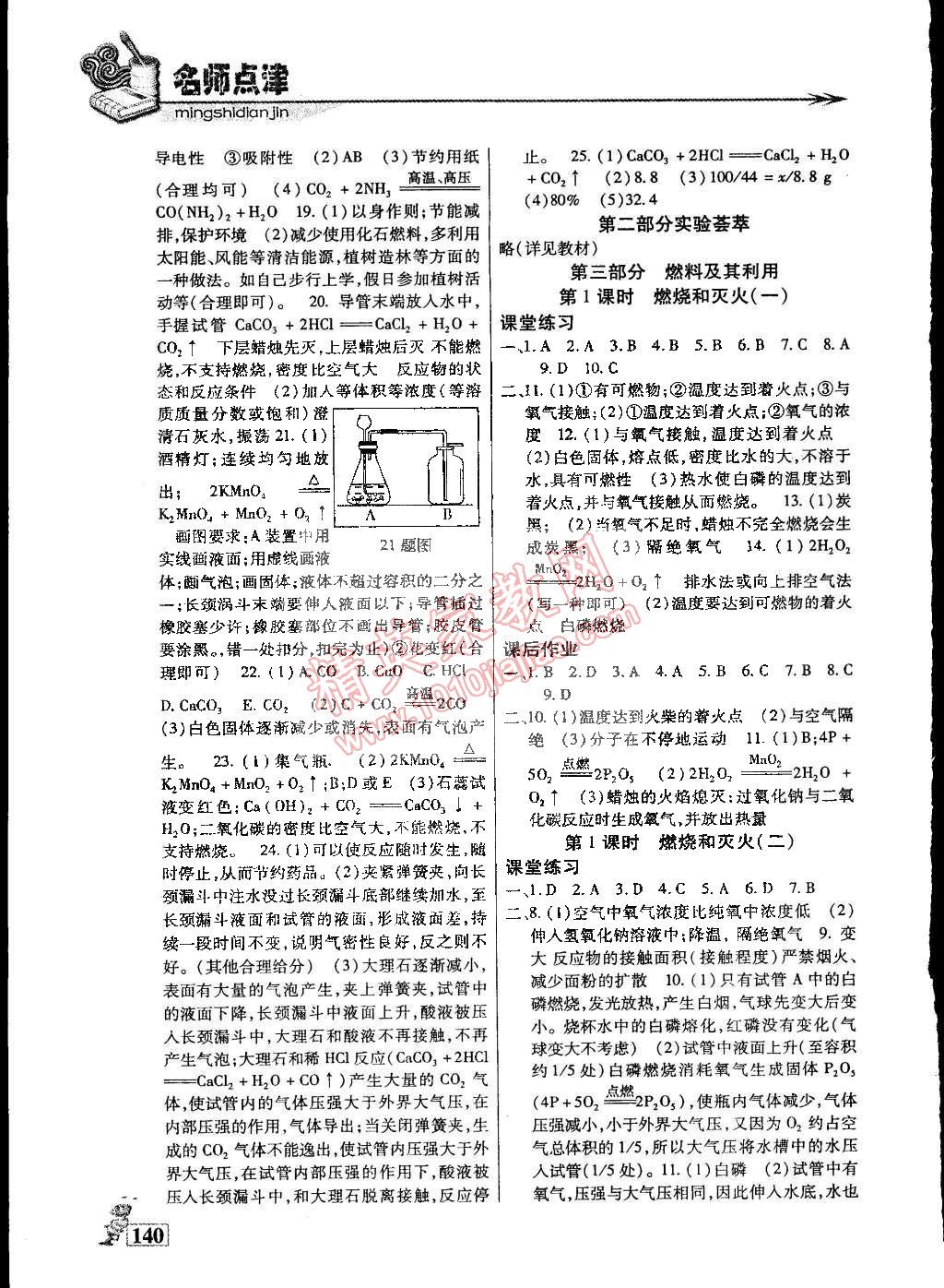 2015年名師點(diǎn)津?qū)ｎ}精練單元測(cè)評(píng)八年級(jí)化學(xué)下冊(cè) 第28頁