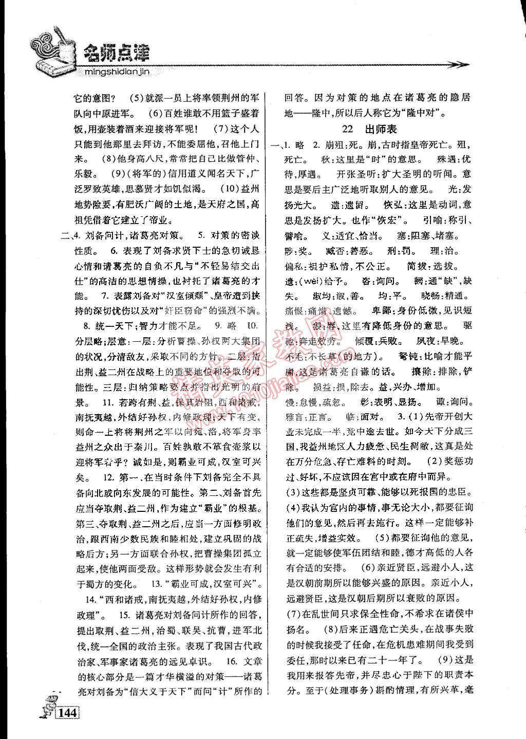 2015年名師點津?qū)ｎ}精練單元測評八年級語文下冊 第11頁