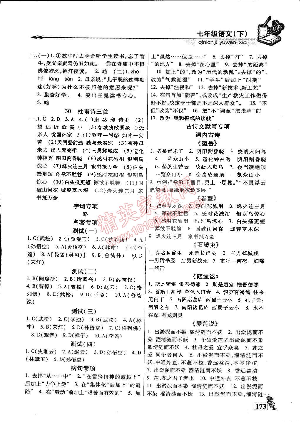 2015年名師點津?qū)ｎ}精練單元測評七年級語文下冊 第14頁