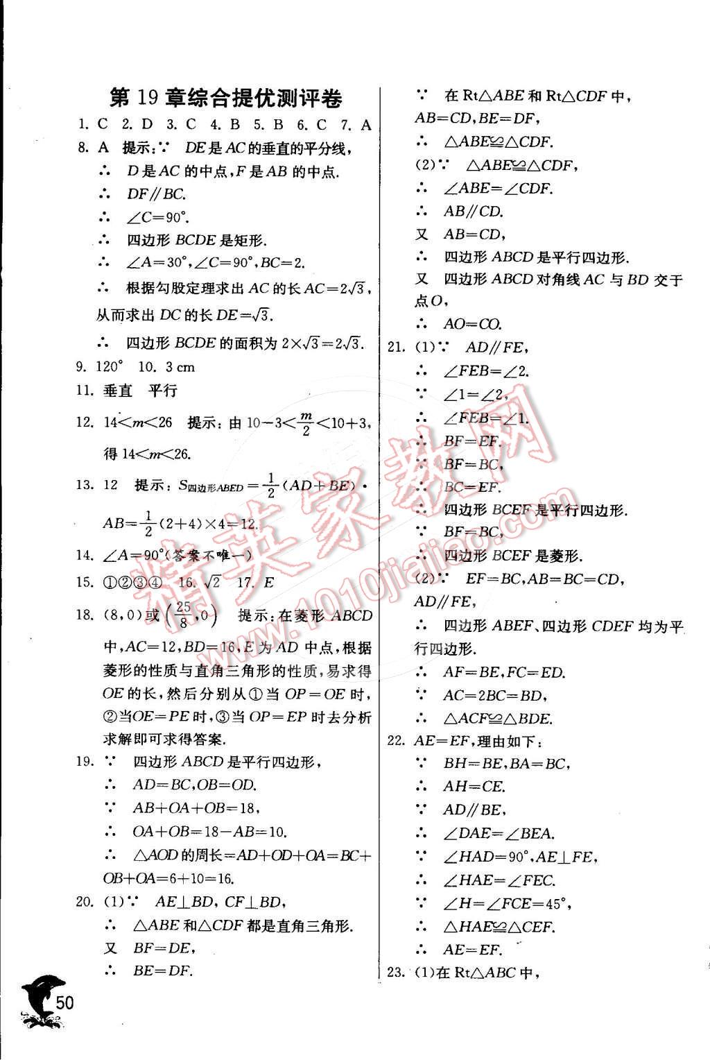 2015年实验班提优训练八年级数学下册沪科版 第53页