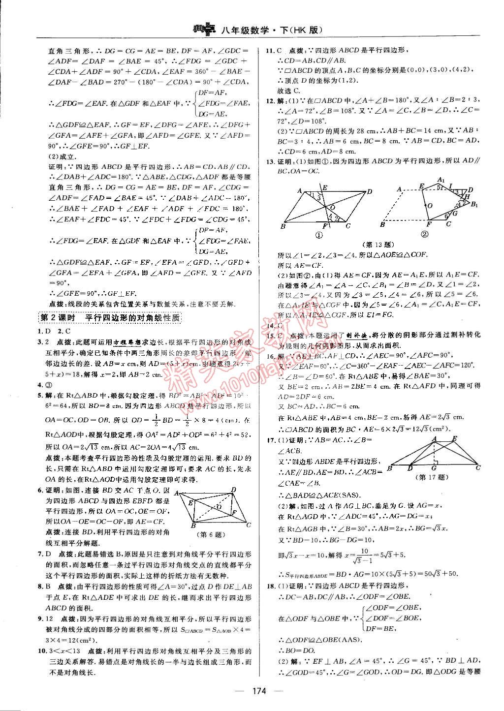 2015年综合应用创新题典中点八年级数学下册沪科版 第78页