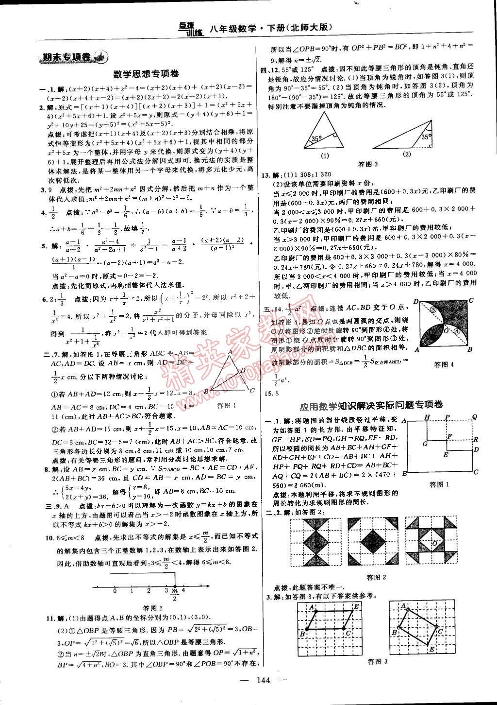 2015年點(diǎn)撥訓(xùn)練八年級數(shù)學(xué)下冊北師大版 第6頁