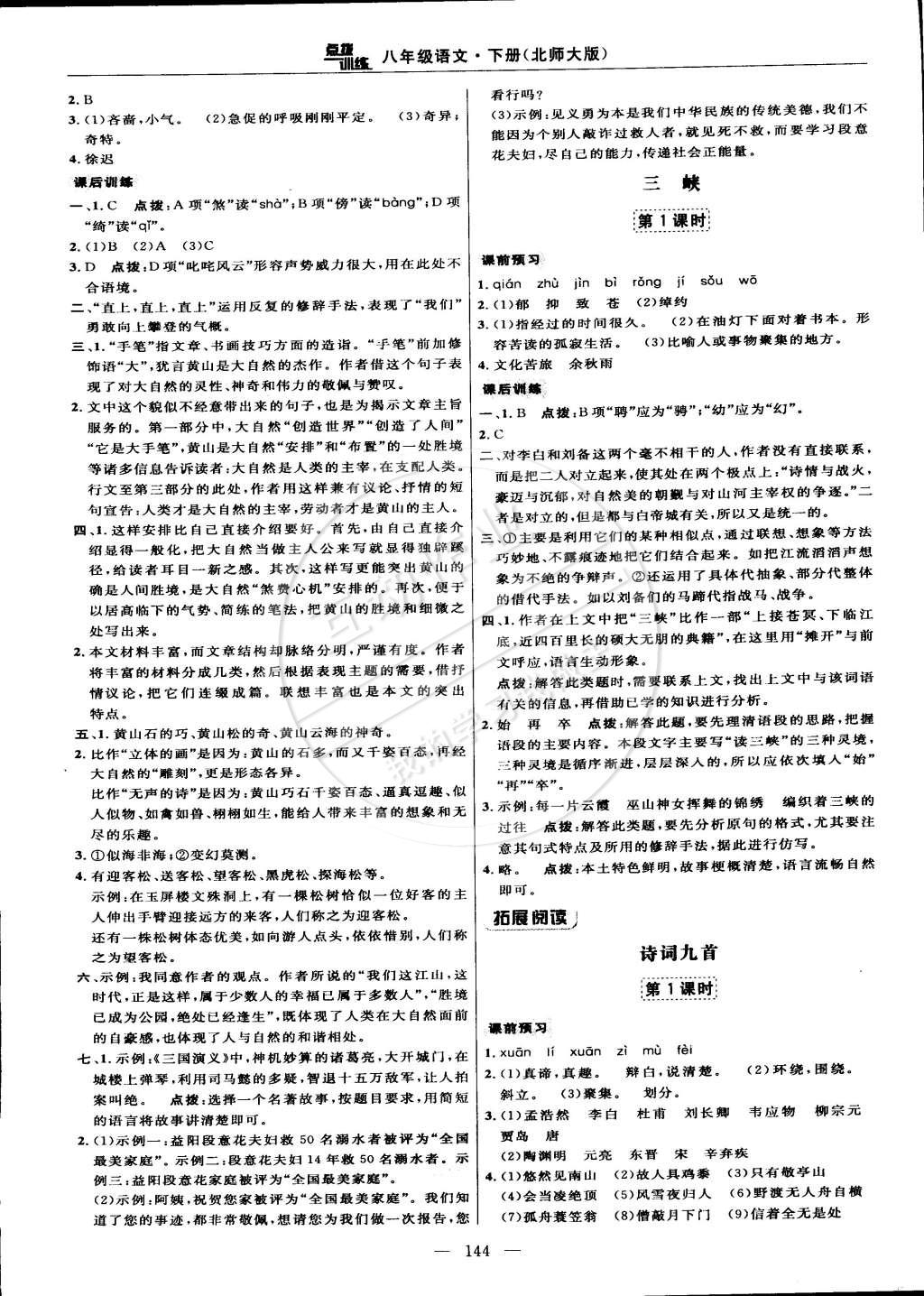 2015年点拨训练八年级语文下册北师大版 第14页