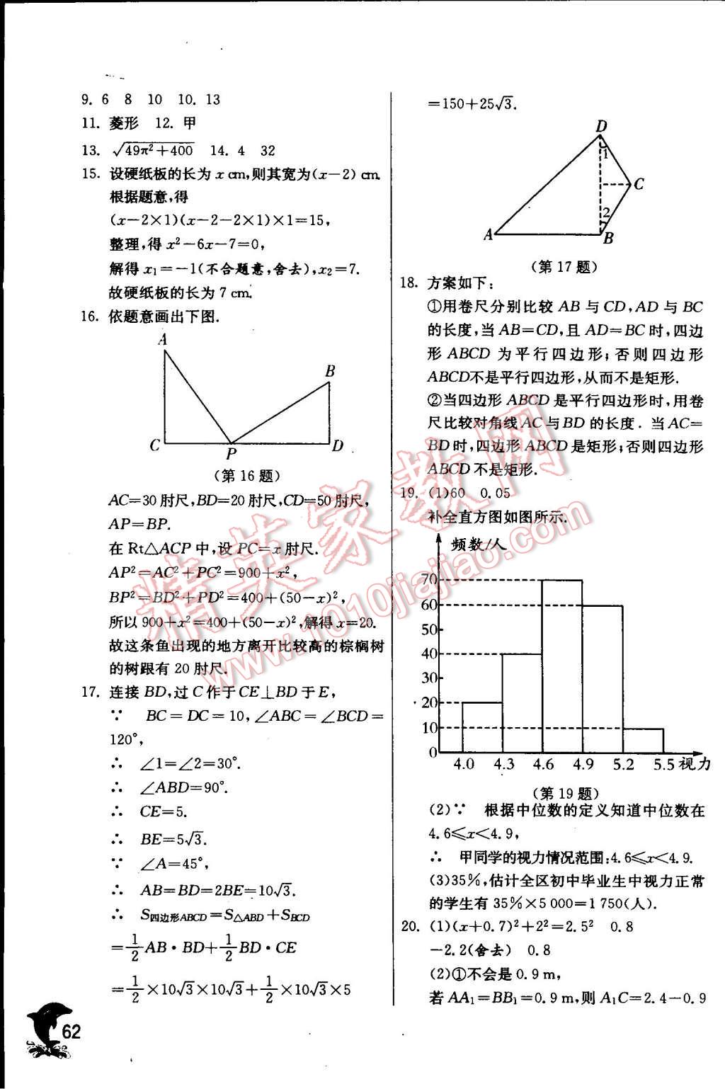 2015年實驗班提優(yōu)訓(xùn)練八年級數(shù)學(xué)下冊滬科版 第66頁