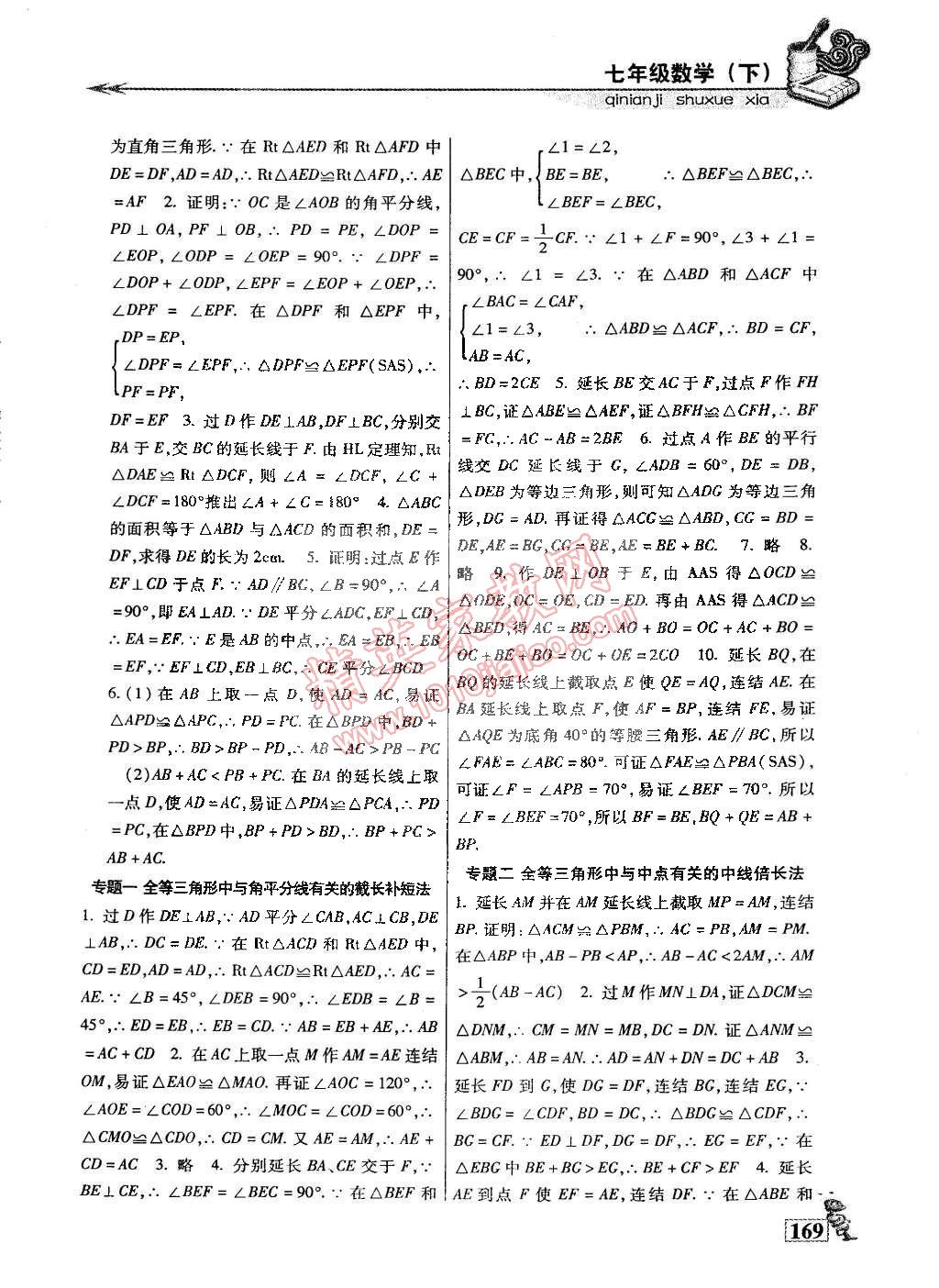 2015年名师点津专题精练单元测评七年级数学下册 第14页