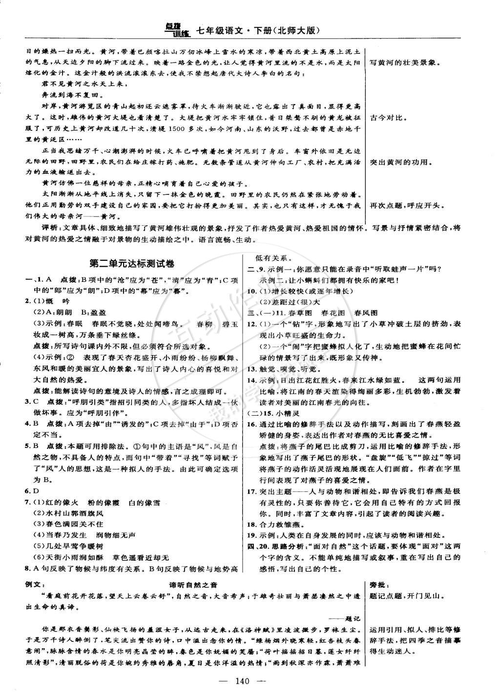 2015年點(diǎn)撥訓(xùn)練七年級(jí)語文下冊(cè)北師大版 第2頁