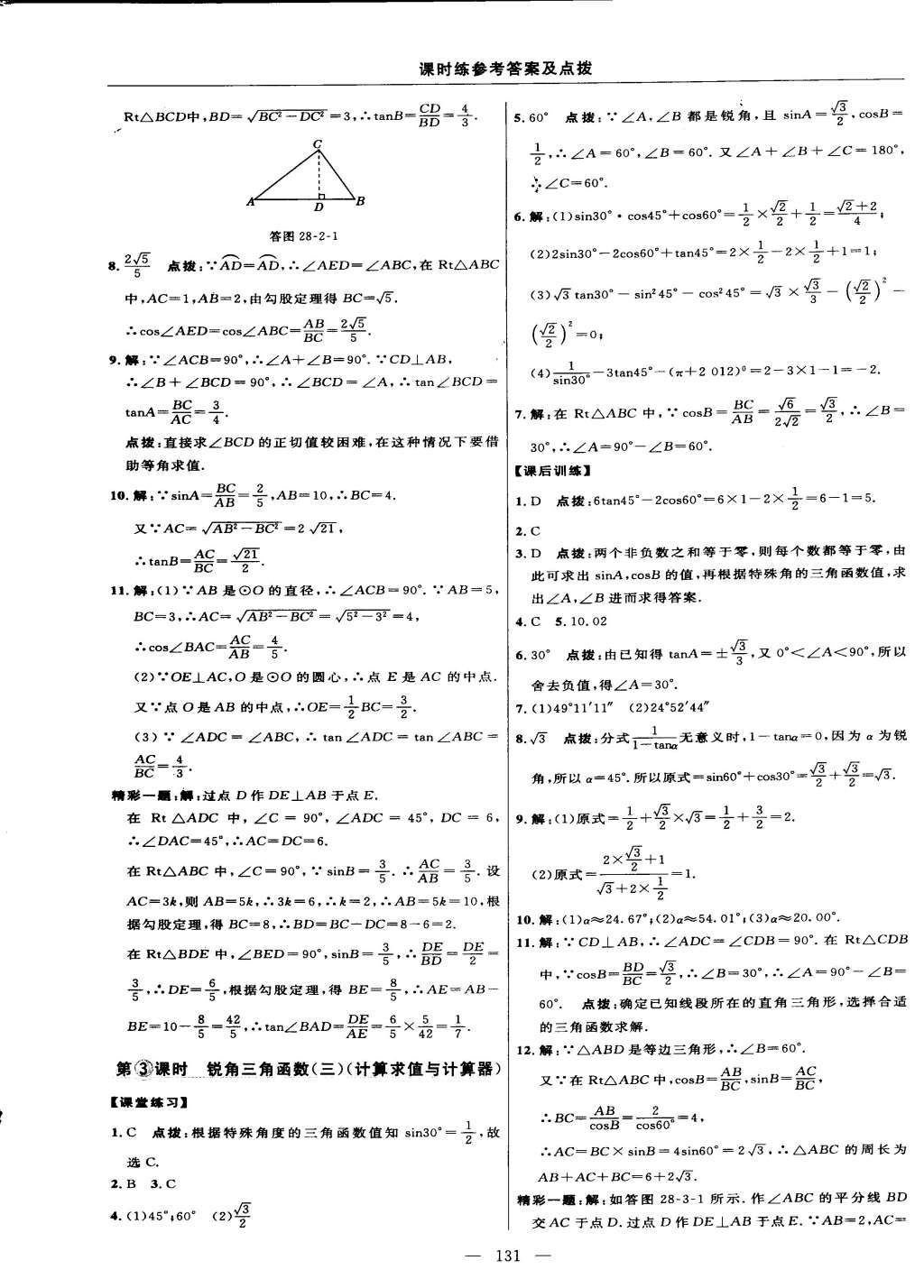 2015年点拨训练九年级数学下册人教版 第33页