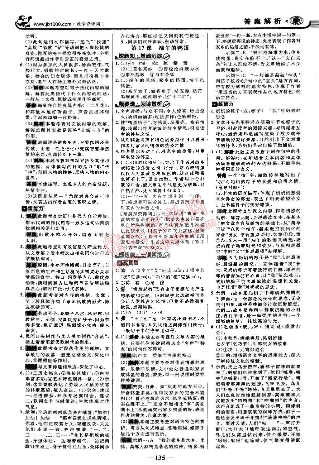 2015年世紀(jì)金榜金榜學(xué)案八年級(jí)語(yǔ)文下冊(cè)人教版 第10頁(yè)