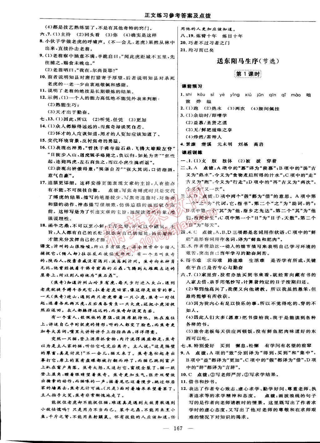 2015年点拨训练七年级语文下册北师大版 第29页