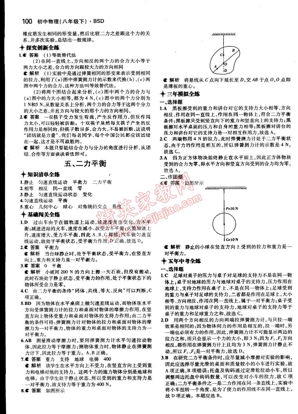 2015年5年中考3年模拟初中物理八年级下册北师大版 第78页