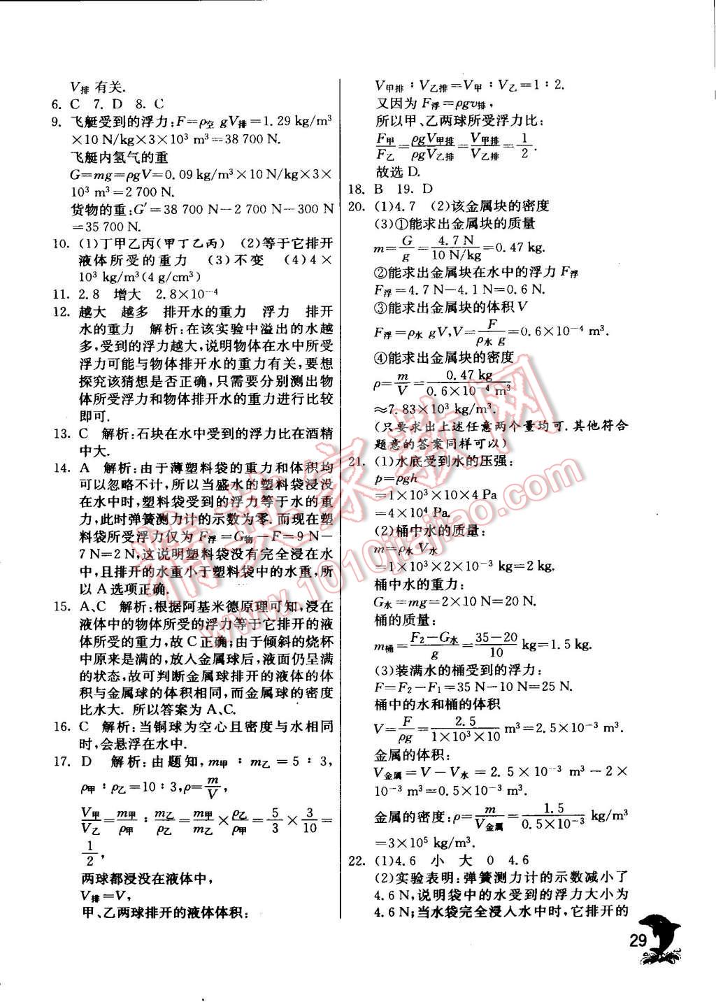 2015年实验班提优训练八年级物理下册沪粤版 第29页