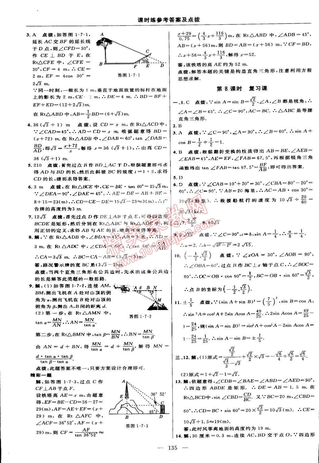 2015年点拨训练九年级数学下册北师大版 第53页