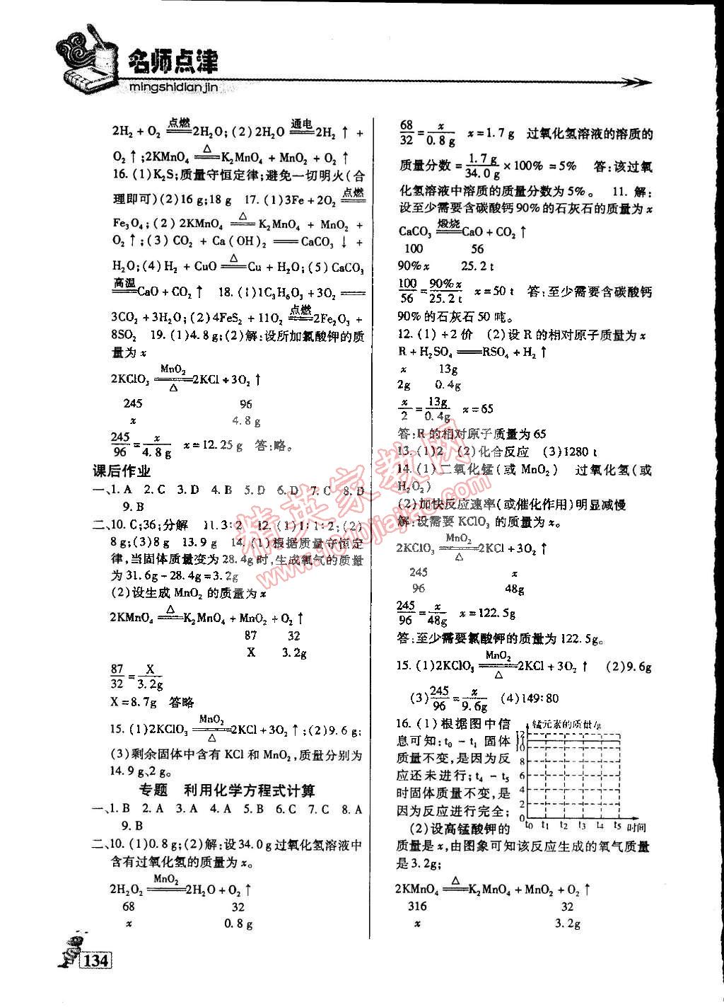 2015年名師點(diǎn)津?qū)ｎ}精練單元測(cè)評(píng)八年級(jí)化學(xué)下冊(cè) 第22頁(yè)