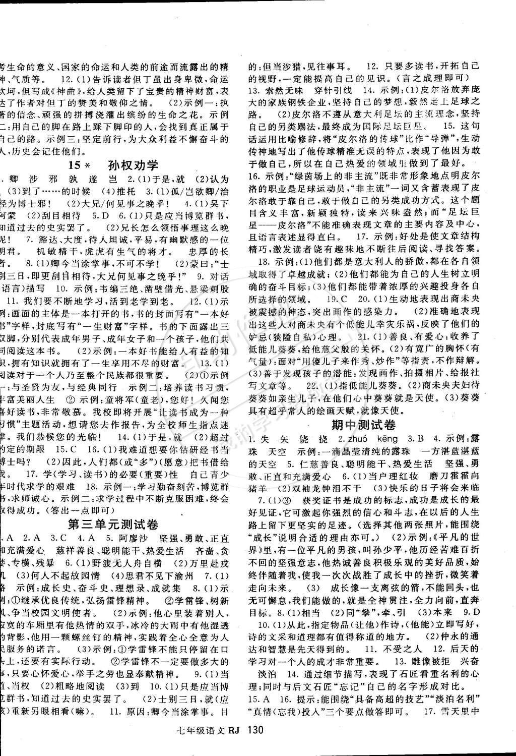 2015年名师大课堂七年级语文下册人教版 参考答案第30页