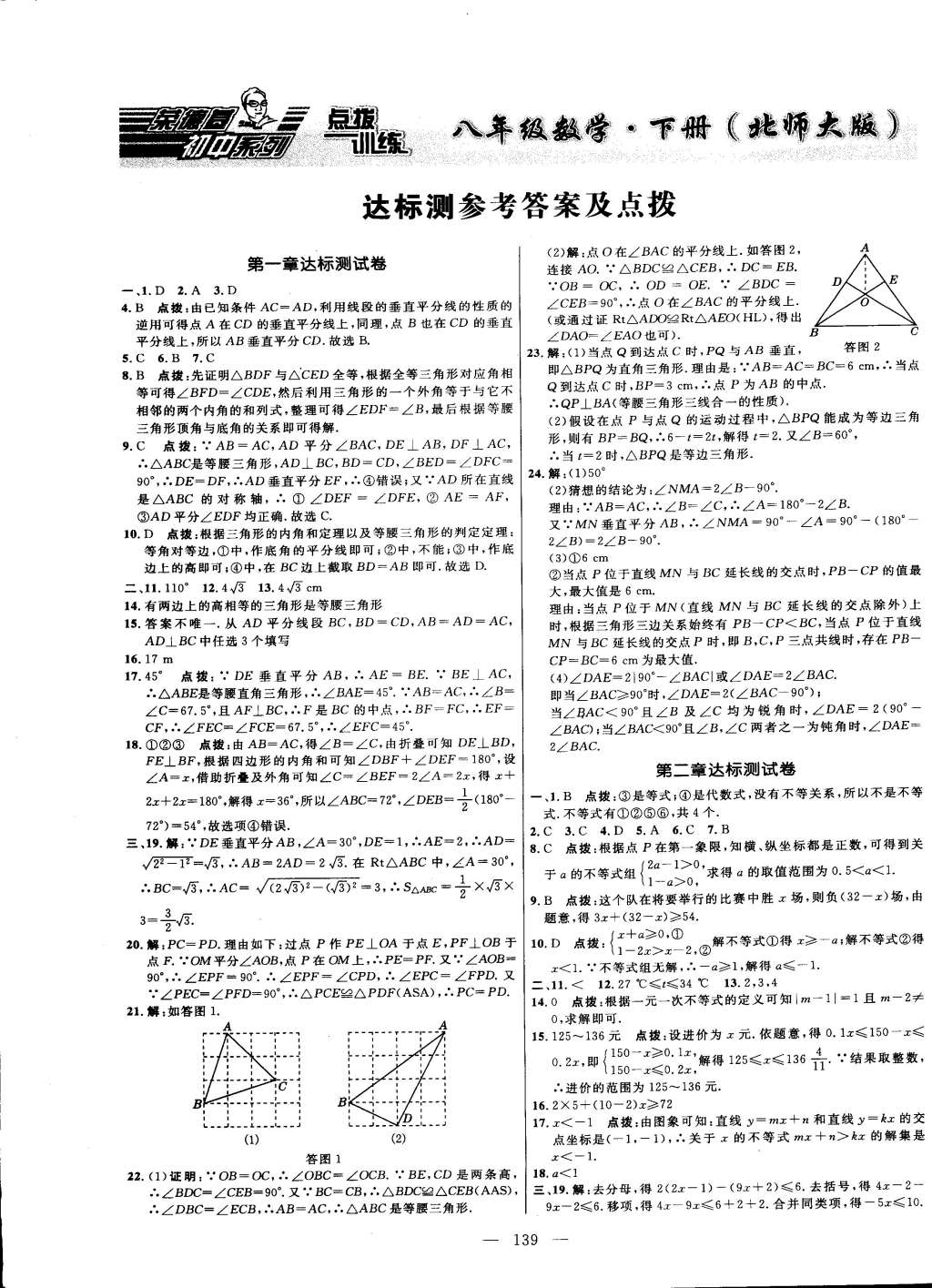 2015年點撥訓(xùn)練八年級數(shù)學(xué)下冊北師大版 第1頁