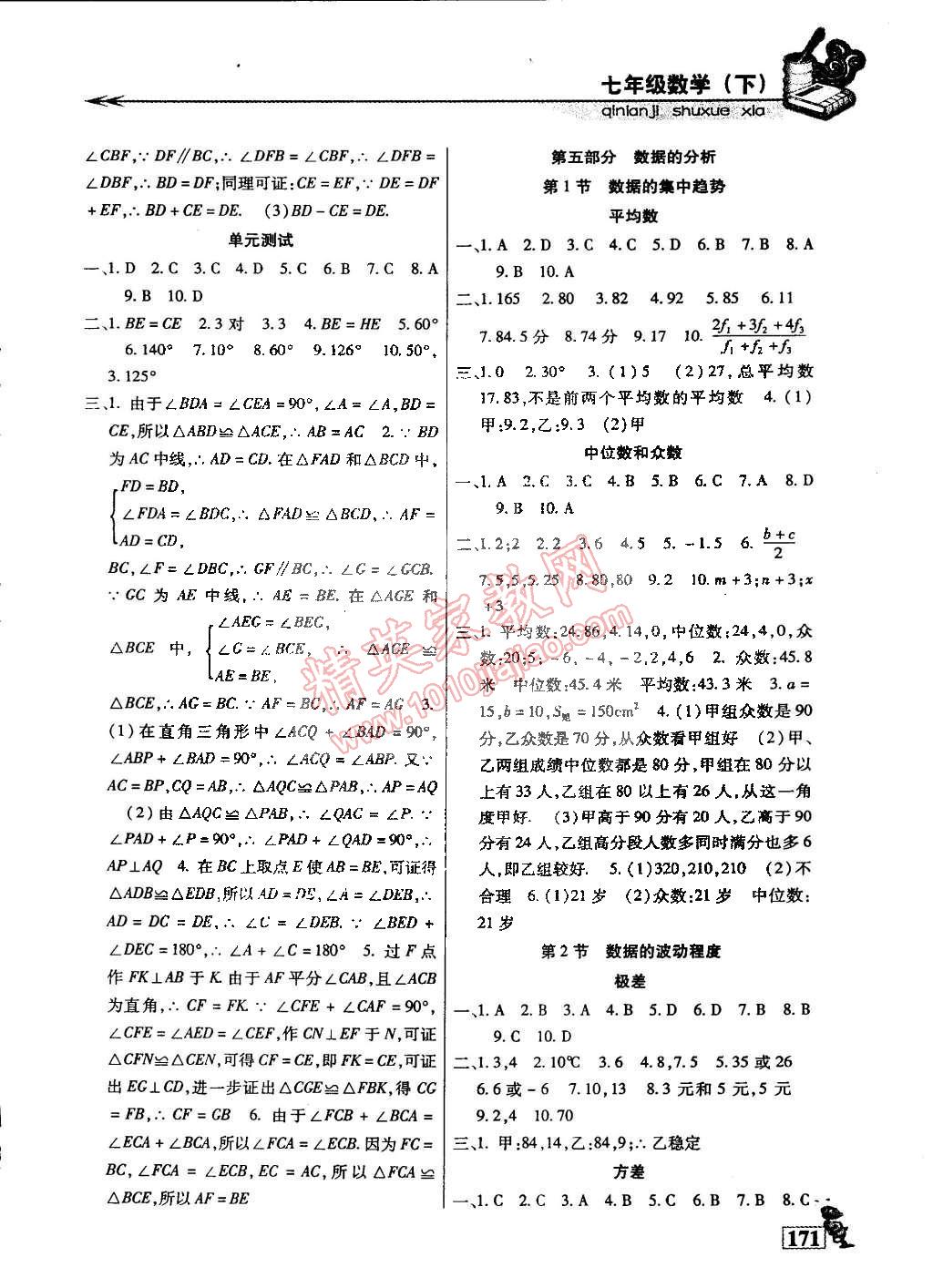 2015年名師點(diǎn)津?qū)ｎ}精練單元測評七年級數(shù)學(xué)下冊 第16頁