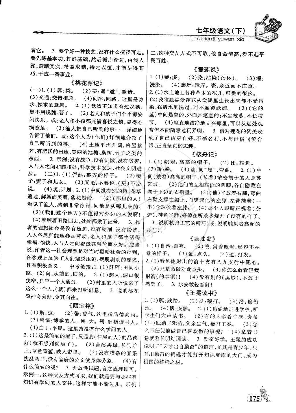 2015年名師點津專題精練單元測評七年級語文下冊 第16頁