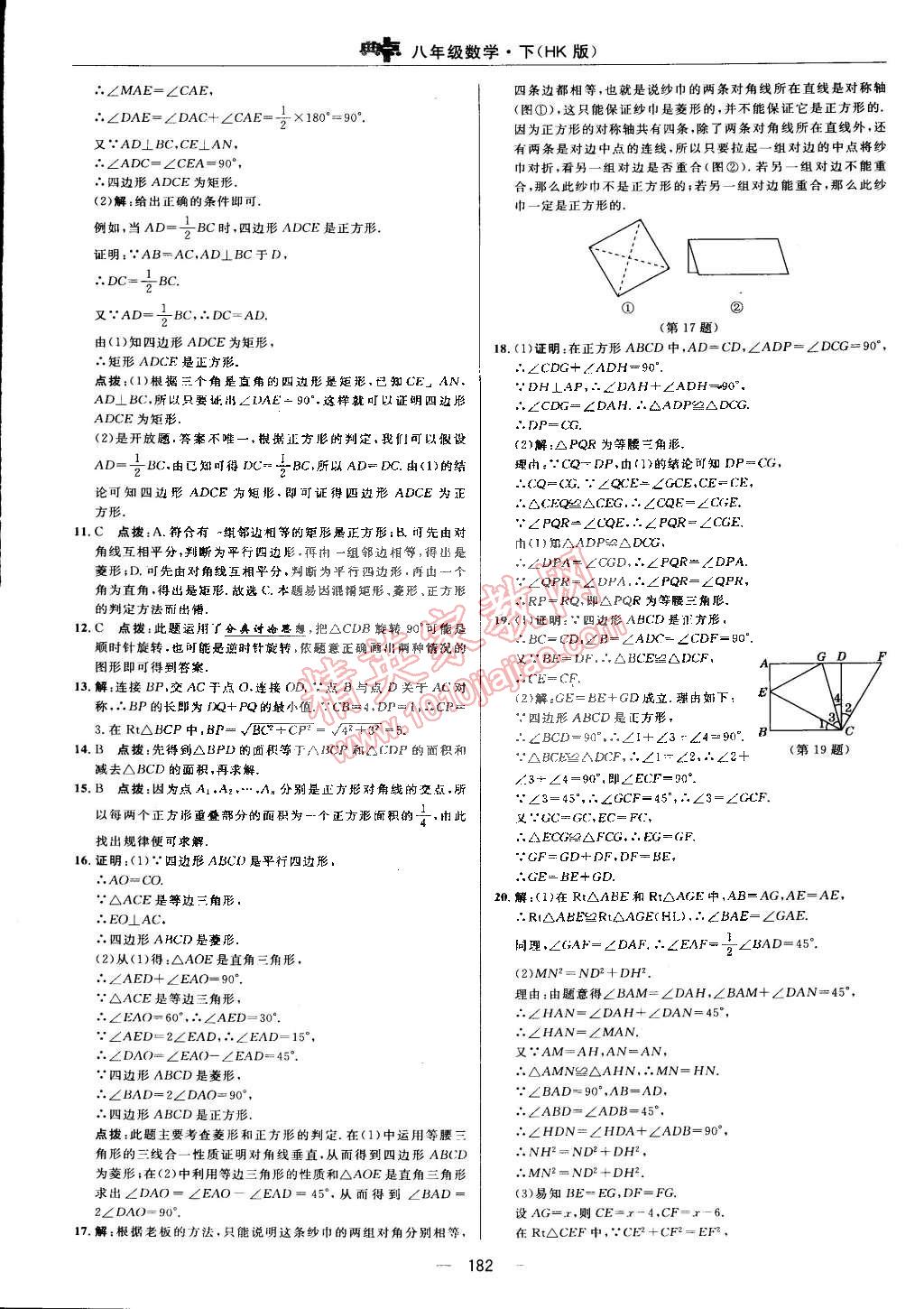 2015年综合应用创新题典中点八年级数学下册沪科版 第86页