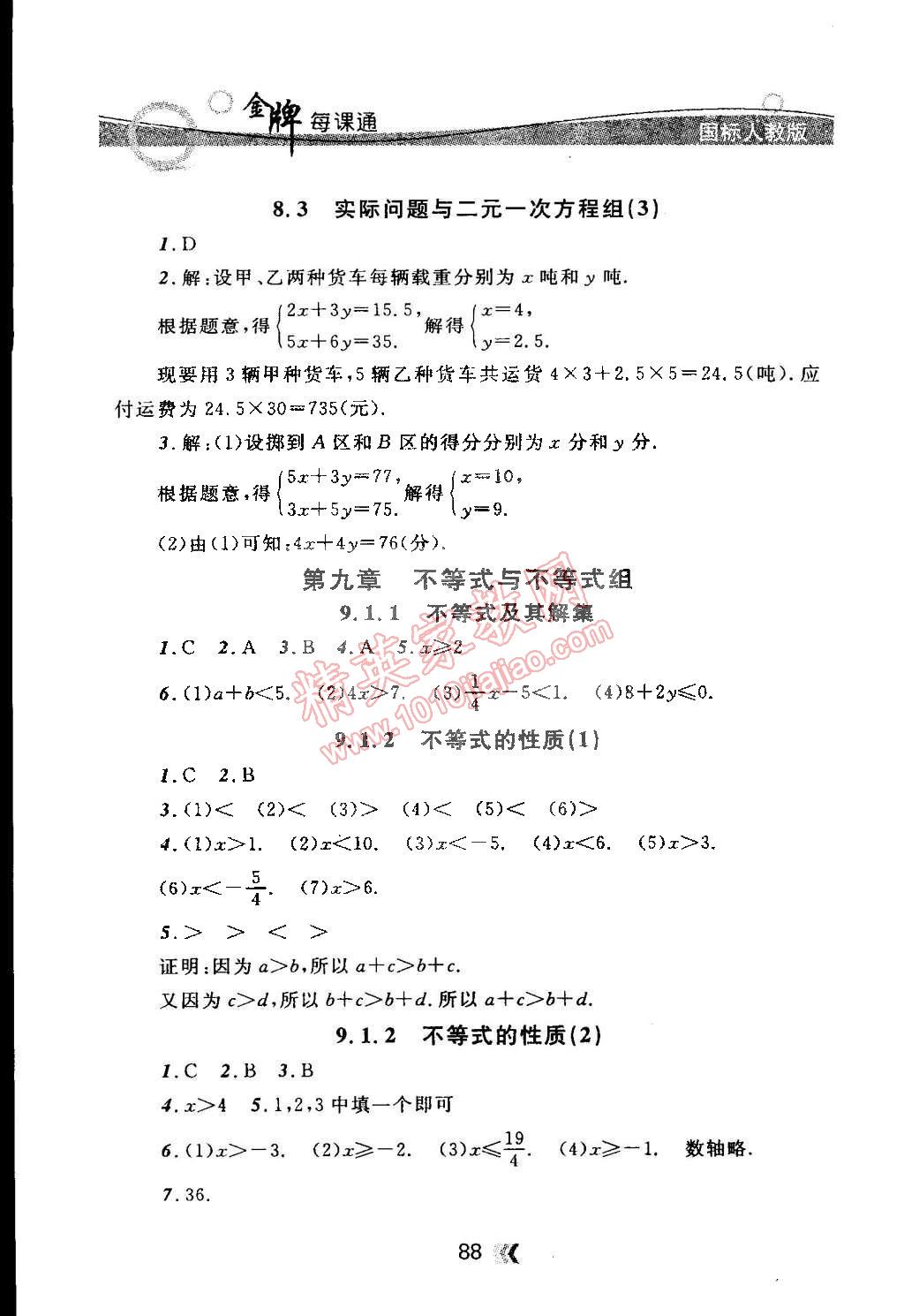 2015年點石成金金牌每課通七年級數(shù)學(xué)下冊人教版 第8頁