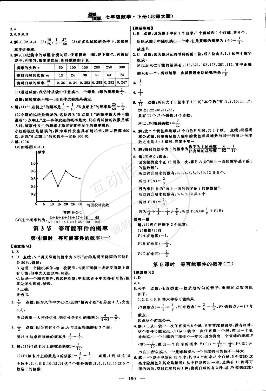 2015年點(diǎn)撥訓(xùn)練七年級(jí)數(shù)學(xué)下冊(cè)北師大版 第30頁(yè)