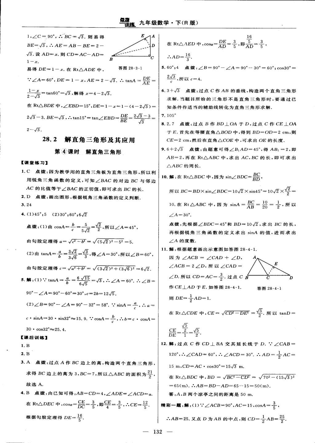 2015年點(diǎn)撥訓(xùn)練九年級數(shù)學(xué)下冊人教版 第34頁