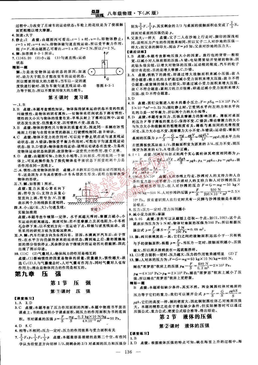 2015年点拨训练八年级物理下册教科版 第14页