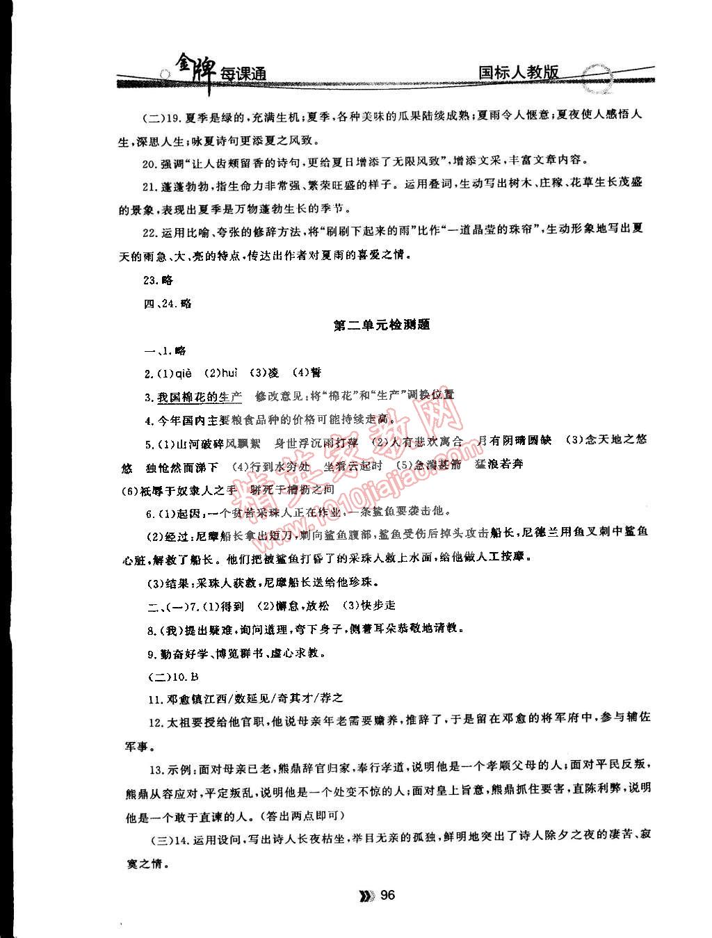 2015年点石成金金牌每课通八年级语文下册国标人教版 第23页