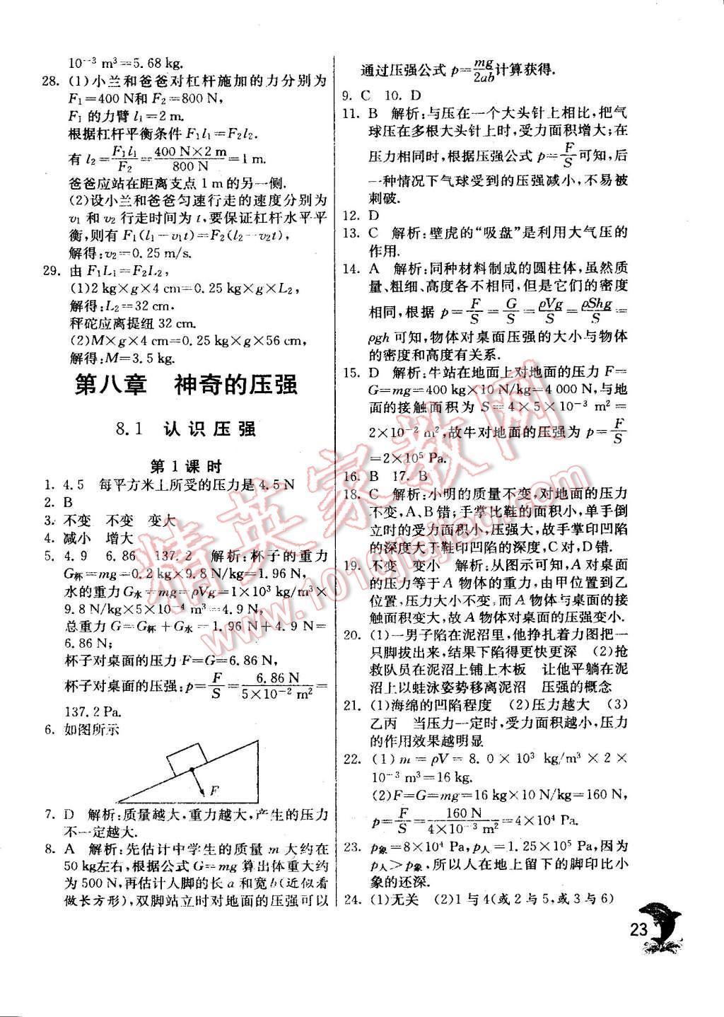 2015年实验班提优训练八年级物理下册沪粤版 第23页