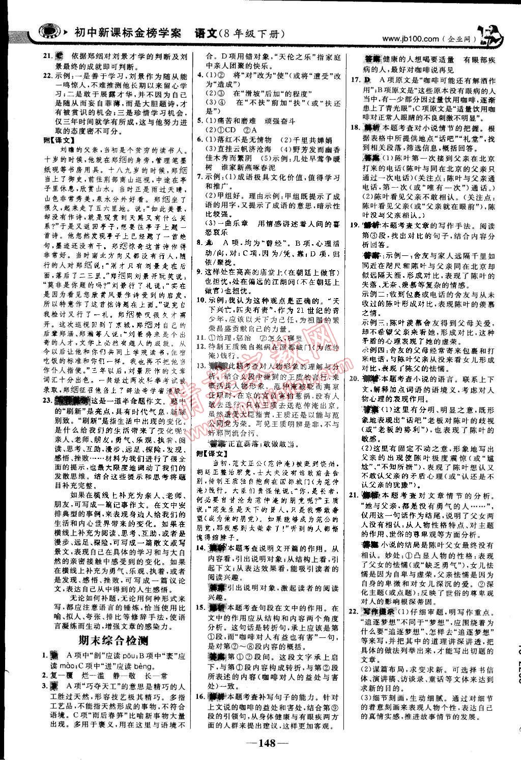 2015年世紀(jì)金榜金榜學(xué)案八年級(jí)語(yǔ)文下冊(cè)人教版 第23頁(yè)