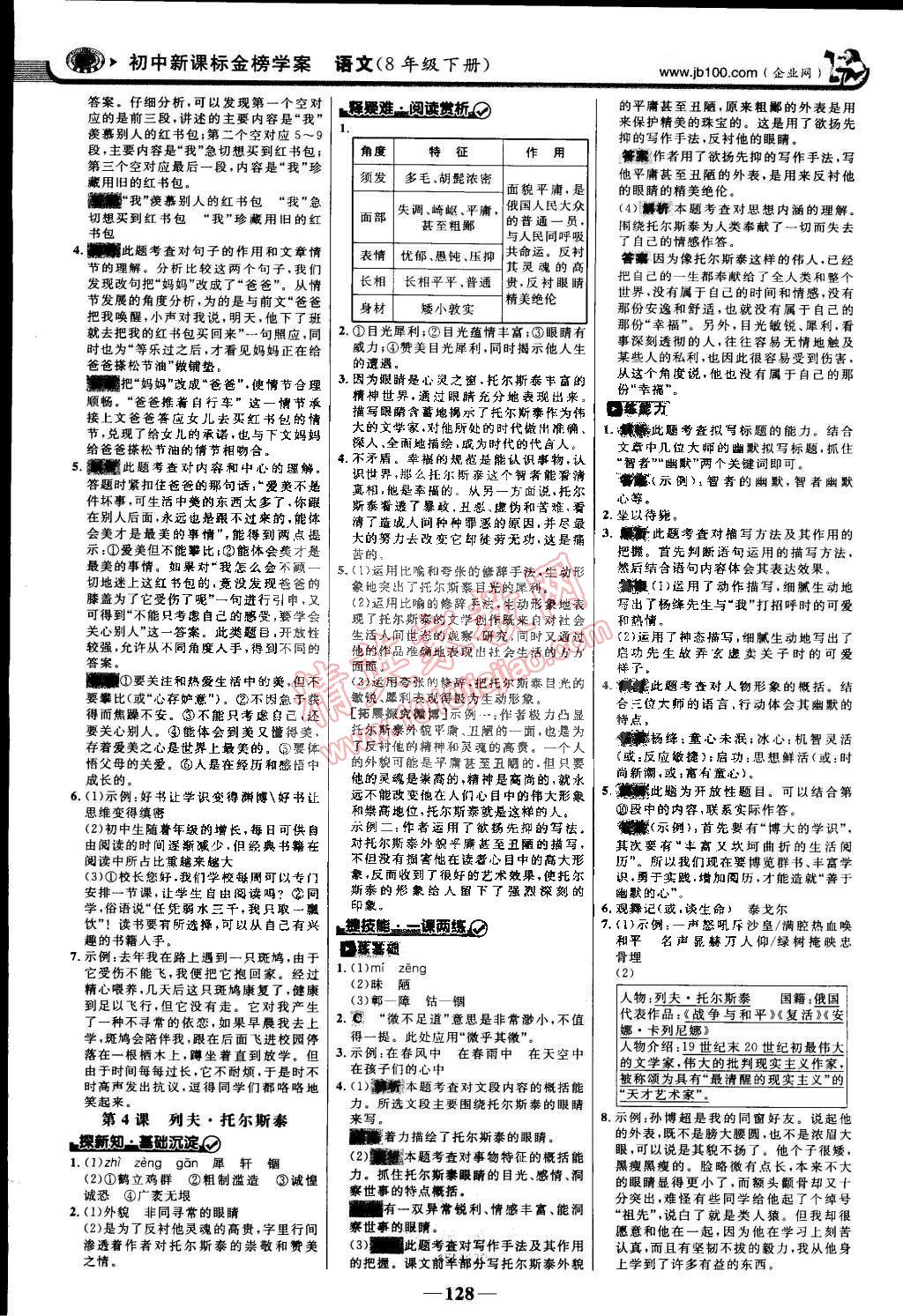 2015年世紀(jì)金榜金榜學(xué)案八年級(jí)語文下冊(cè)人教版 第3頁