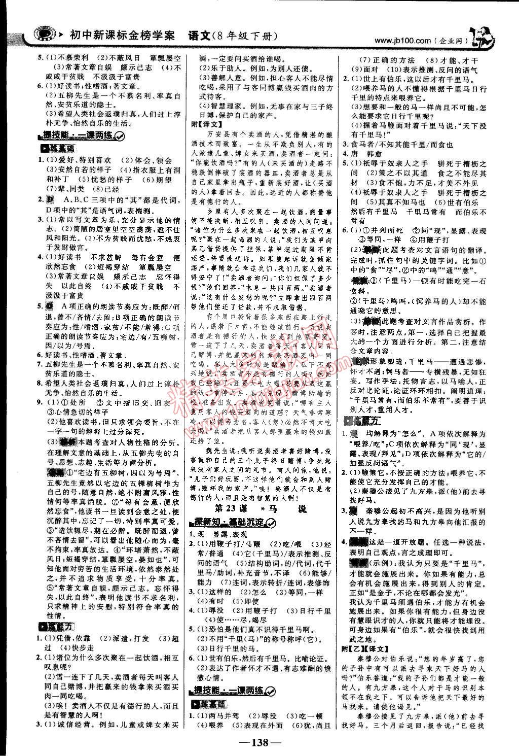 2015年世紀(jì)金榜金榜學(xué)案八年級語文下冊人教版 第13頁