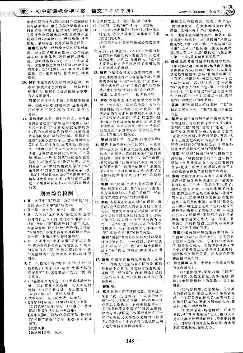 2015年世紀金榜金榜學(xué)案七年級語文下冊人教版 第23頁