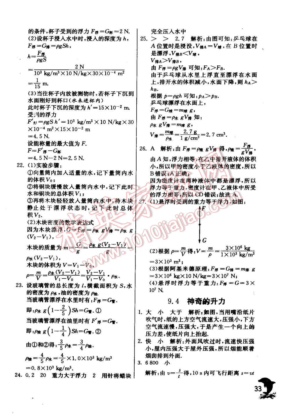 2015年實驗班提優(yōu)訓(xùn)練八年級物理下冊滬粵版 第33頁