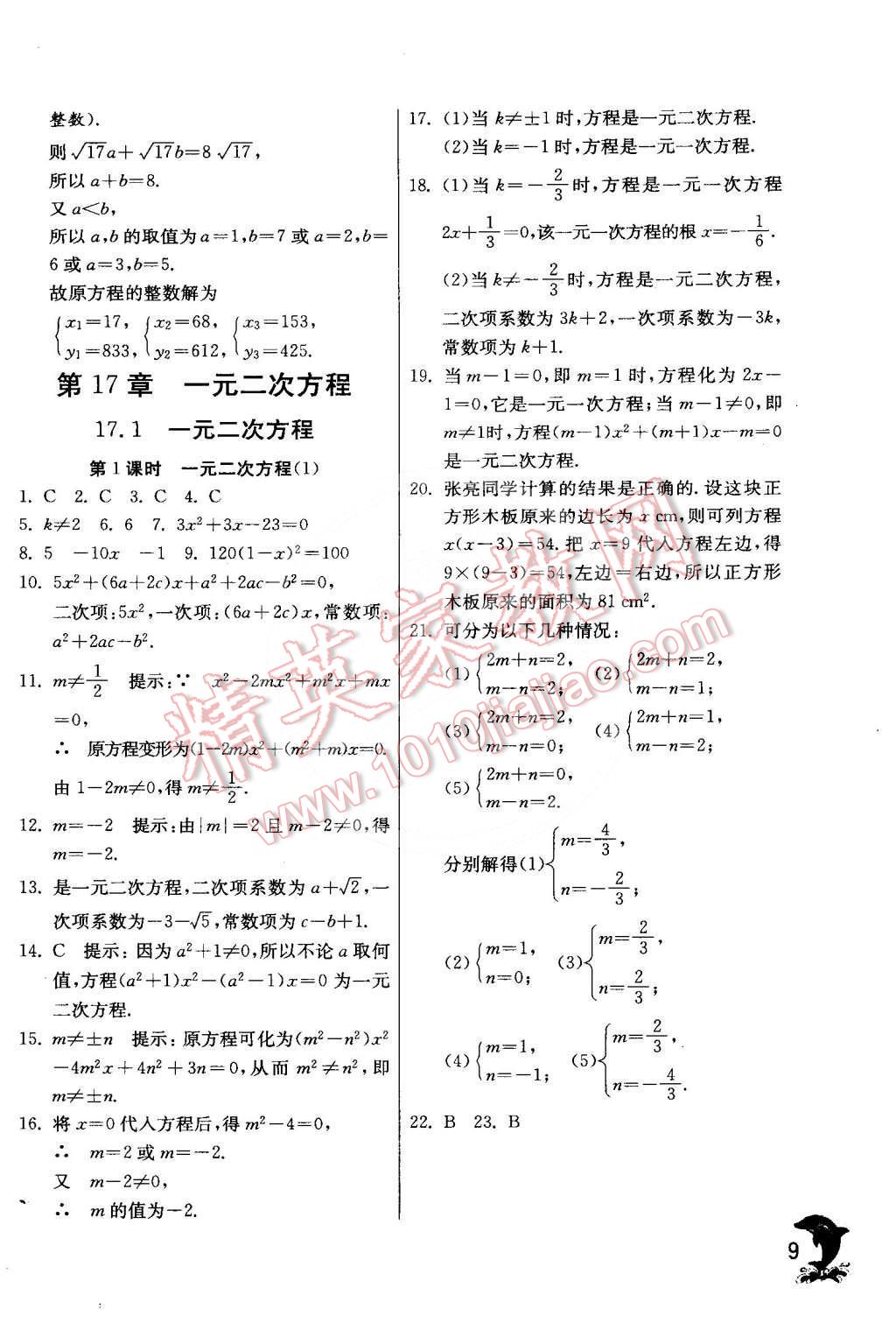 2015年實(shí)驗(yàn)班提優(yōu)訓(xùn)練八年級(jí)數(shù)學(xué)下冊(cè)滬科版 第10頁