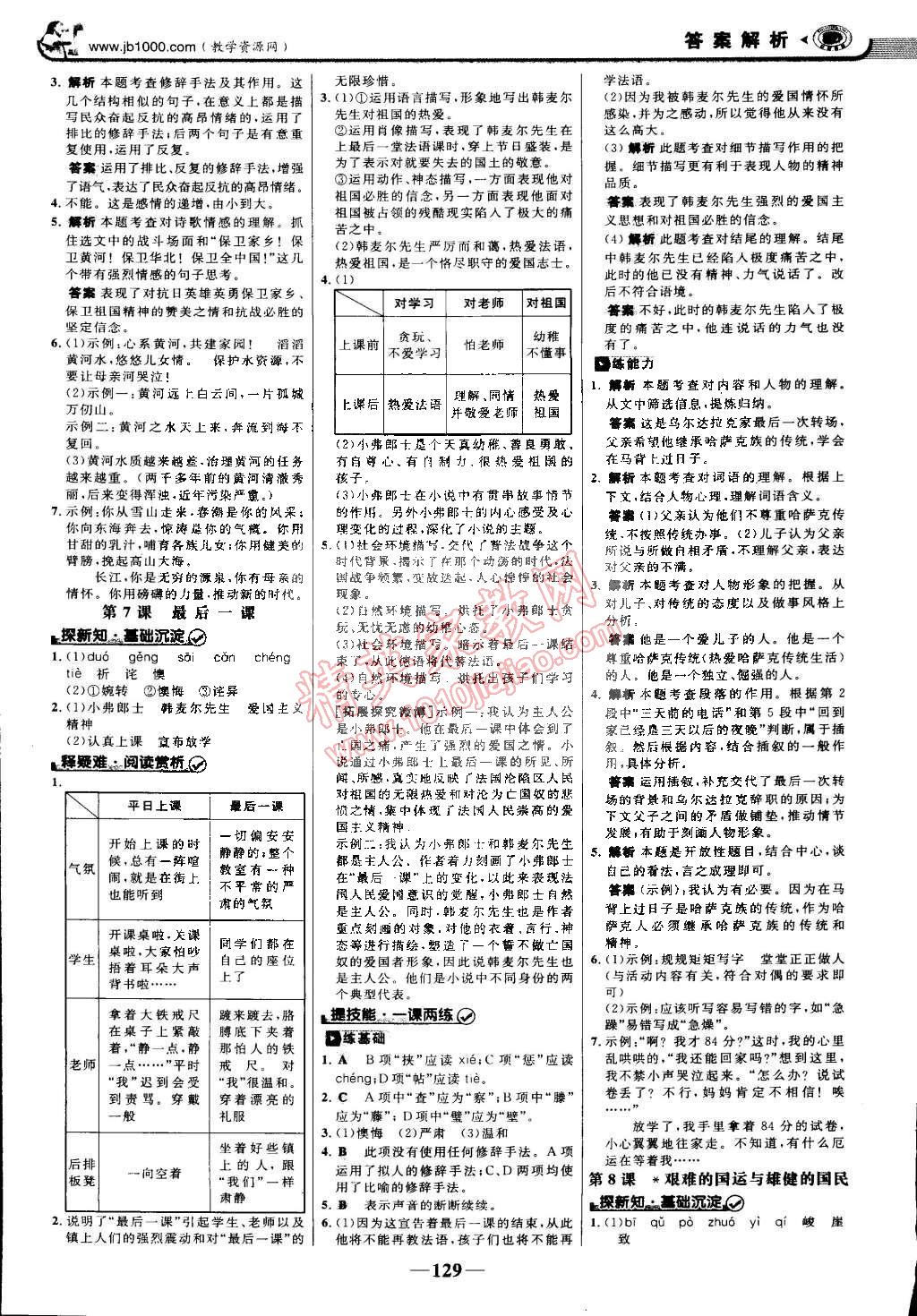 2015年世紀(jì)金榜金榜學(xué)案七年級(jí)語(yǔ)文下冊(cè)人教版 第4頁(yè)