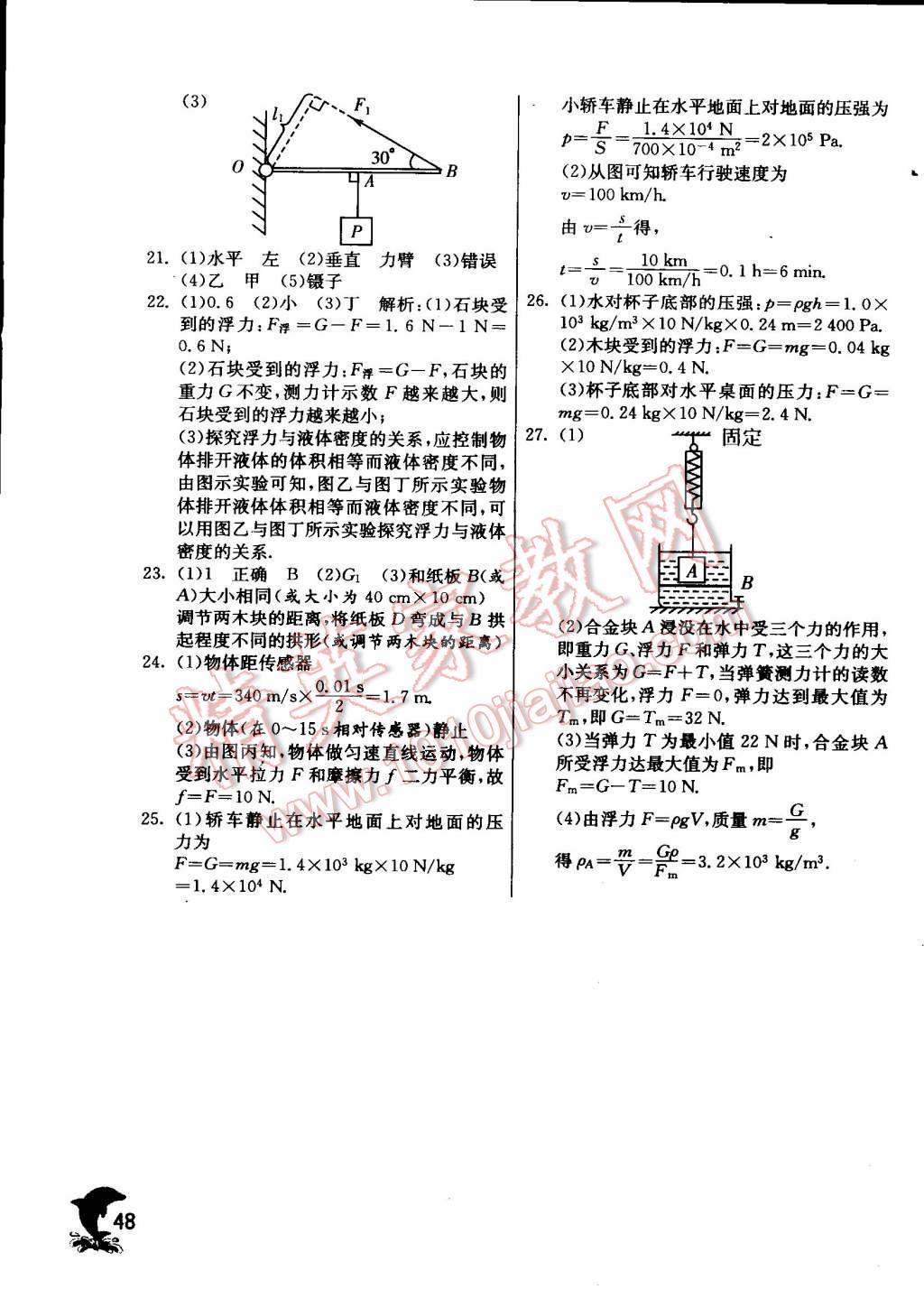 2015年實(shí)驗(yàn)班提優(yōu)訓(xùn)練八年級(jí)物理下冊(cè)滬粵版 第48頁