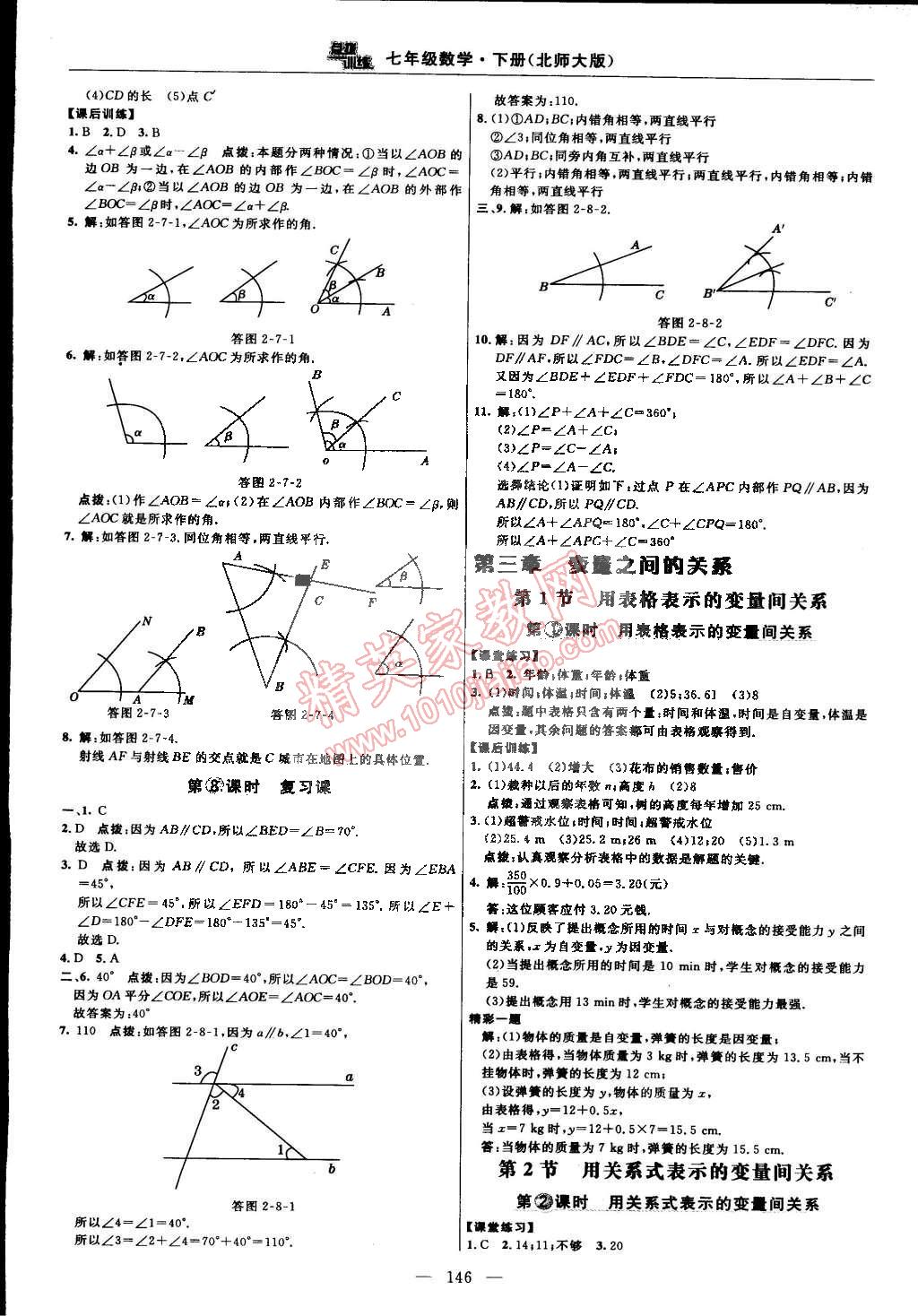 2015年點(diǎn)撥訓(xùn)練七年級(jí)數(shù)學(xué)下冊(cè)北師大版 第16頁(yè)