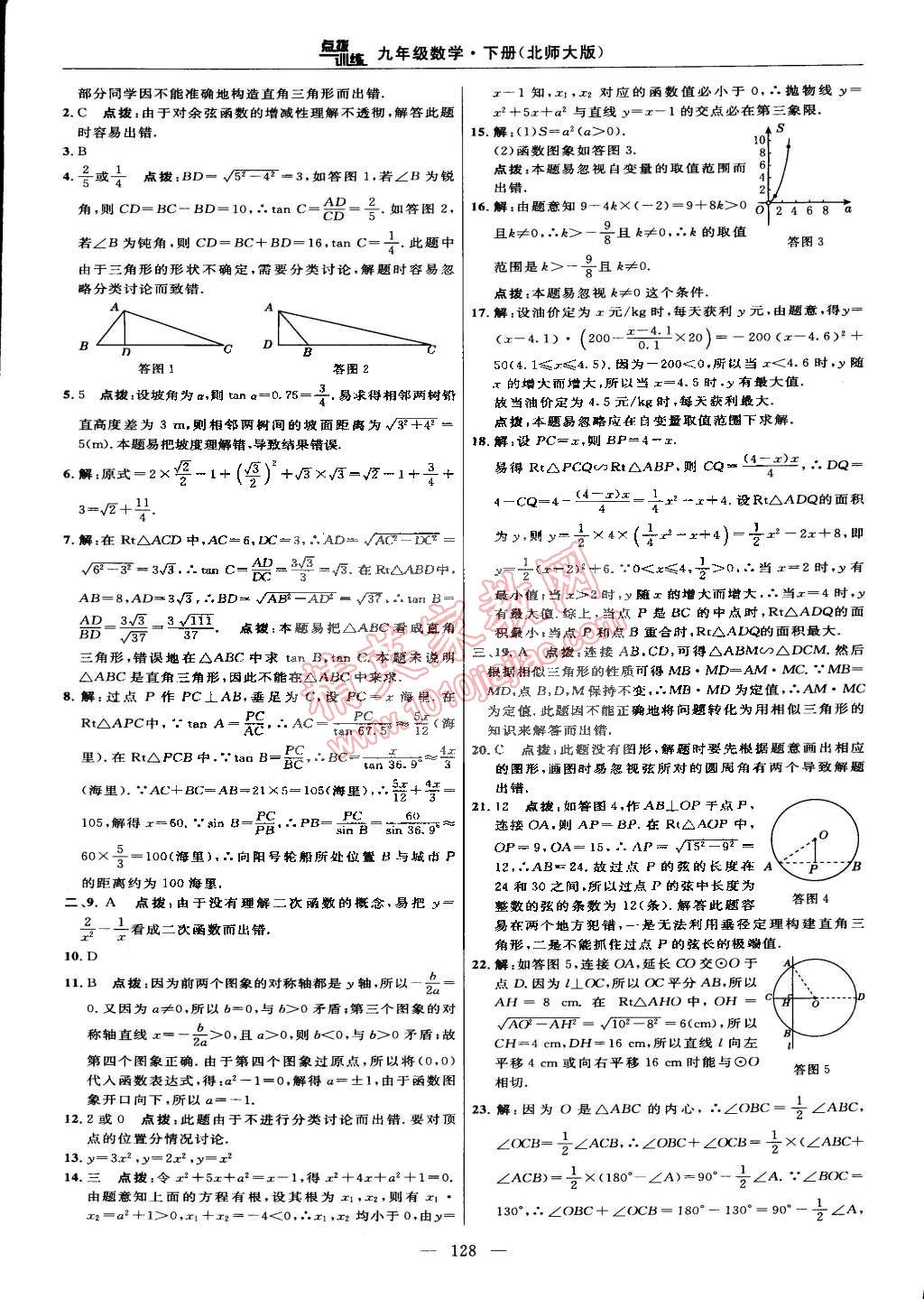 2015年点拨训练九年级数学下册北师大版 第46页