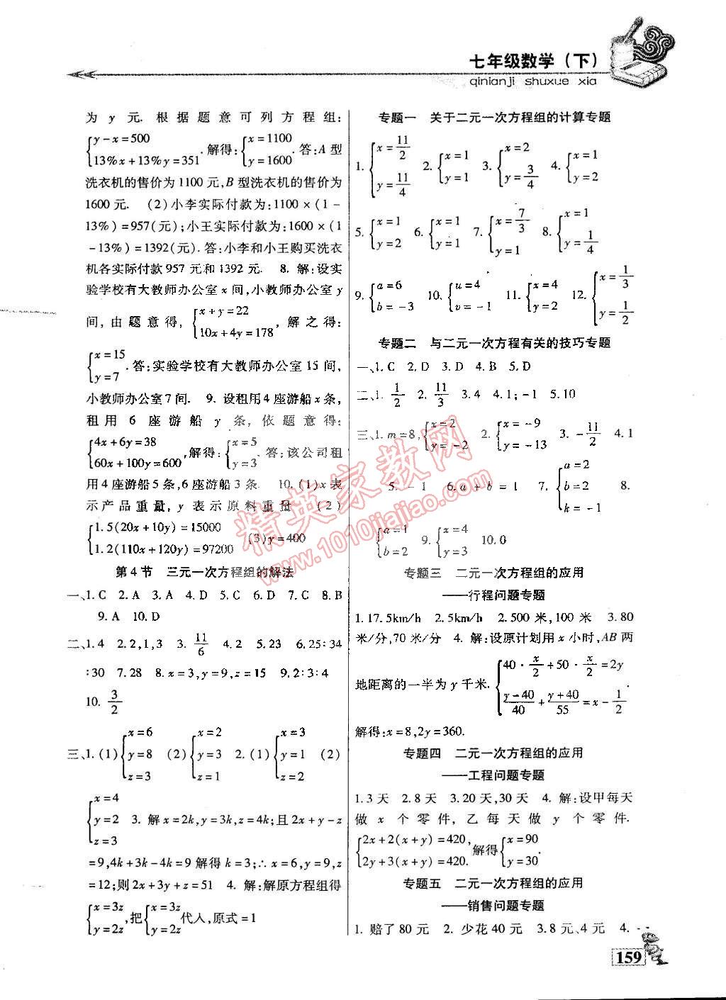 2015年名师点津专题精练单元测评七年级数学下册 第4页